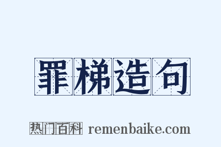 罪梯造句是什么意思的图片